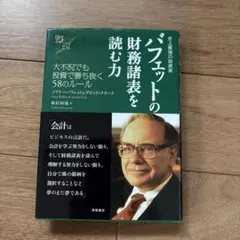 バフェットの財務諸表を読む力 史上最強の投資家 大不況でも投資で勝ち抜く58の…