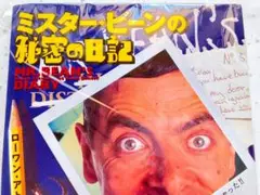 Mr.ビーンの秘密の日記 ローワンアトキンソン 帯付き 中古本