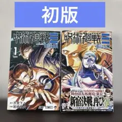 2026年最新】呪術廻戦 1巻初版の人気アイテム - メルカリ