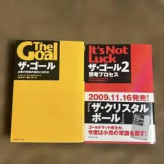 【2冊セット】ザ・ゴール & ザ・ゴール2