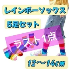 キッズ レインボーソックス 5足セット 子供用 靴下 12〜14cm カラフル