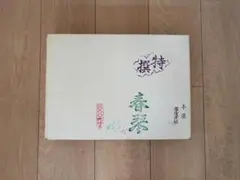 古い高級半紙　書道　昭和レトロ 新品未使用 昭和レトロ 大龍 高級書道半紙20枚 ✖️33セット