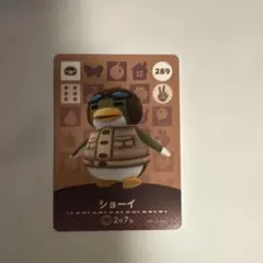 あつ森　ショーイ amiiboカード 289