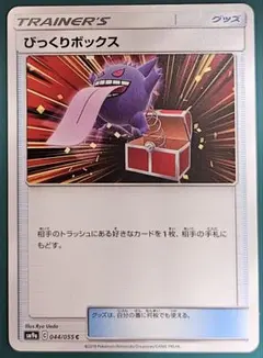 びっくりボックス C SM9a 044/055 ポケモンカード ゲンガー - メルカリ