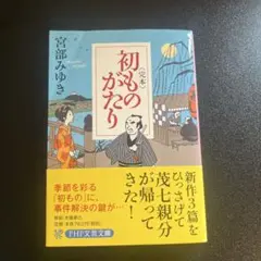 〈完本〉初ものがたり