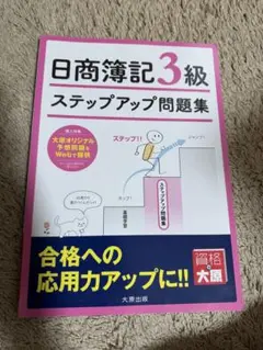 ステップアップ問題集日商簿記3級商業簿記