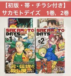 初版】サカモトデイズ 1巻，2巻 帯・チラシ付き - メルカリ