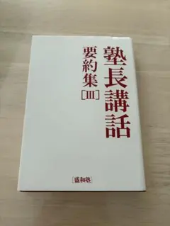 2025年最新】盛和塾の人気アイテム - メルカリ
