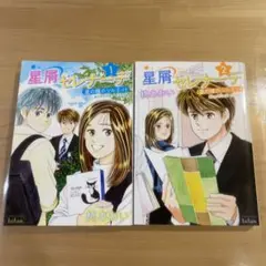 【1〜2巻】星屑セレナーデ 星の瞳のシルエット another story 2