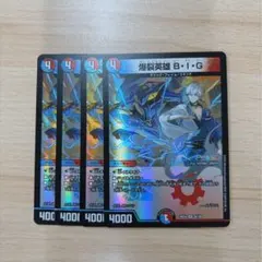 デュエマ￤爆裂英雄BIG ヒーロービーアイジー￤4枚セット