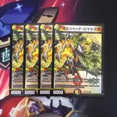 ボルシャックロマネスク４枚セット