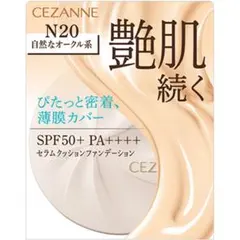 CEZANNE セラムクッションファンデーション N20 自然なオークル系のサムネイル