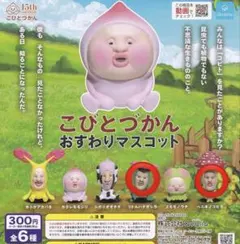 こびとづかん おすわりマスコット