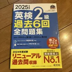 2025年版 英検2級 過去6回 全問題集