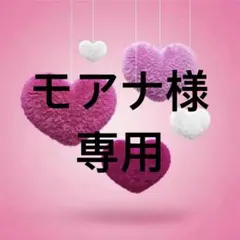 モアナ様専用