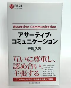 「アサーティブ・コミュニケーション」 戸田 久実 日経文庫 21