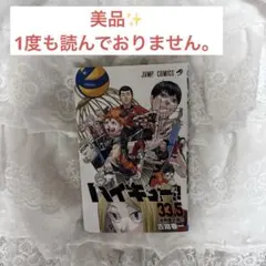 【美品】ハイキュー!! 33.5 & 劇場版