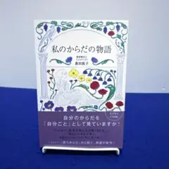 私のからだの物語 森田敦子