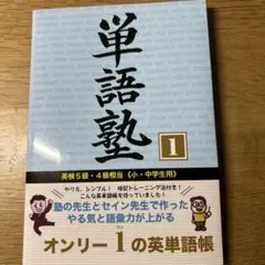 単語塾 1 英検5級・4級相当