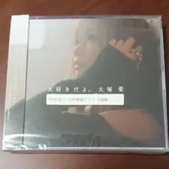 大好きだよ。大塚 愛