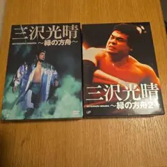 2025年最新】三沢光晴DVD-BOXの人気アイテム - メルカリ
