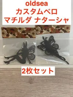 oldsea カスタムベロ マチルダ ナターシャ 2枚セット - メルカリ