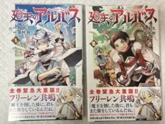 【美品帯付き】『廻天のアルバス』1・2巻セット