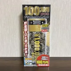 デジタルカウントバンク 100万円