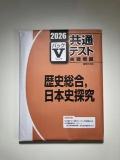 2026 共通テスト形式 歴史総合・日本史研究