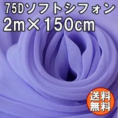送料無料 75D シフォン 生地 パープル 紫 2m 無地 手芸 布 A68