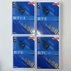 【青チャート】新課程 チャート式 解法と演習 数学 I+A II B C セット