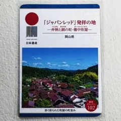 日本遺産カード 岡山県高梁市 認定ストーリー102 弁柄と銅の町備中吹谷