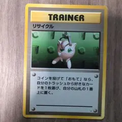 旧裏 ポケモンカード リサイクル トレーナーカード マーク無し 傷あり