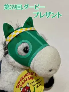 未使用　非売品　SKJ スーパーホースぬいぐるみ 第39回ダービー プレザント