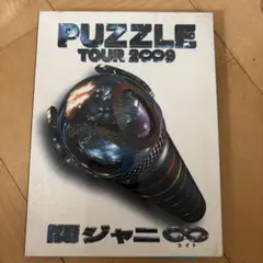 関ジャニ∞/TOUR 2∞9 PUZZLE〈3枚組〉 - メルカリ
