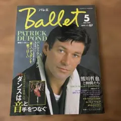 【希少】バレエ 1999年5月号 パトリック・デュポン特集 スタースタイル社