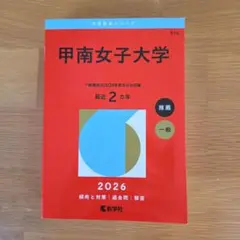 2026年度 甲南女子大学 赤本 最近２年分書き込み無し