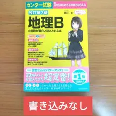 地理Bの点数が面白いほどとれる本 改訂第3版