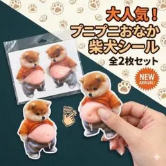 2枚セット おなかぷにぷにシール お腹 柴犬 ぷっくり 癒し 3d スクイーズ