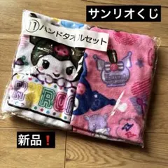 新品未開封‼️サンリオ当たりくじ ★クロミ ハンドタオル2枚セット