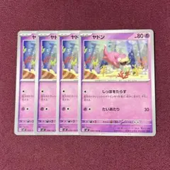 【新品・プレイ用】ヤドン しっぽをたらす ４枚 (ポケモンカード)