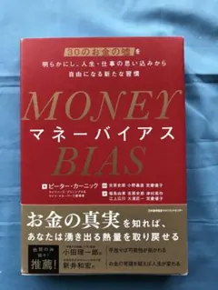 MONEY BIAS (マネー バイアス)
