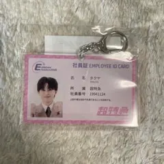 超特急 タクヤ EBiDAN museum 社員証風キーホルダー