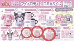 マイメロクロミ　1番くじ