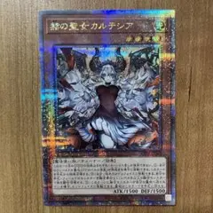 【哭きの竜10767】赫の聖女カルテシア（25thシク）CF01 絵違い 遊戯王 赫の聖女カルテシア イラスト違い 白の物語 遊戯王】 赫