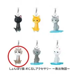 しょんぼり猫 めじるしアクセサリー 〜救出物語〜 猫(長毛A) ガチャガチャ