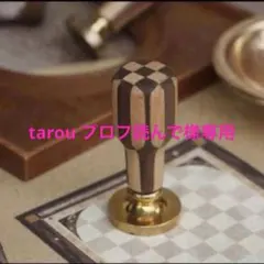 tarou プロフ読んで様 リクエスト 2点 まとめ商品