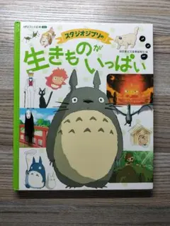 スタジオジブリの 生きものがいっぱい スタジオジブリ
