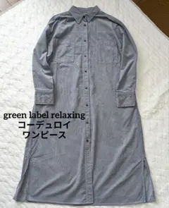 green label relaxing コーデュロイ ロング丈シャツワンピース