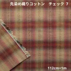 先染め織りコットン　チェック 7　197